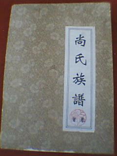尚氏族谱 1-5卷全(明朝直淮安府邳州更厅社支系总谱,其族人分布范围