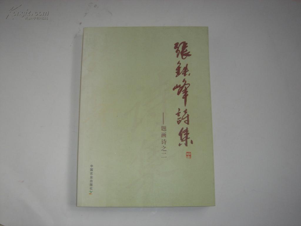 张铁峰诗集:题画诗之二【作者签赠本】*7-851