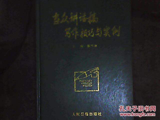 当众讲话稿写作技巧与实例(16开,硬精装)