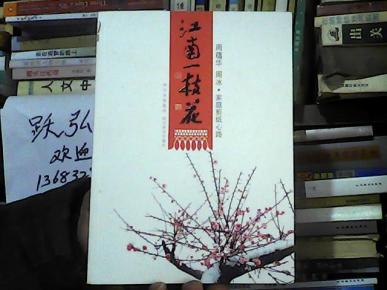 江南一枝花简谱_江南一枝花
