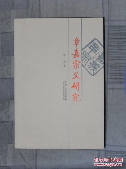 章嘉宗义研究