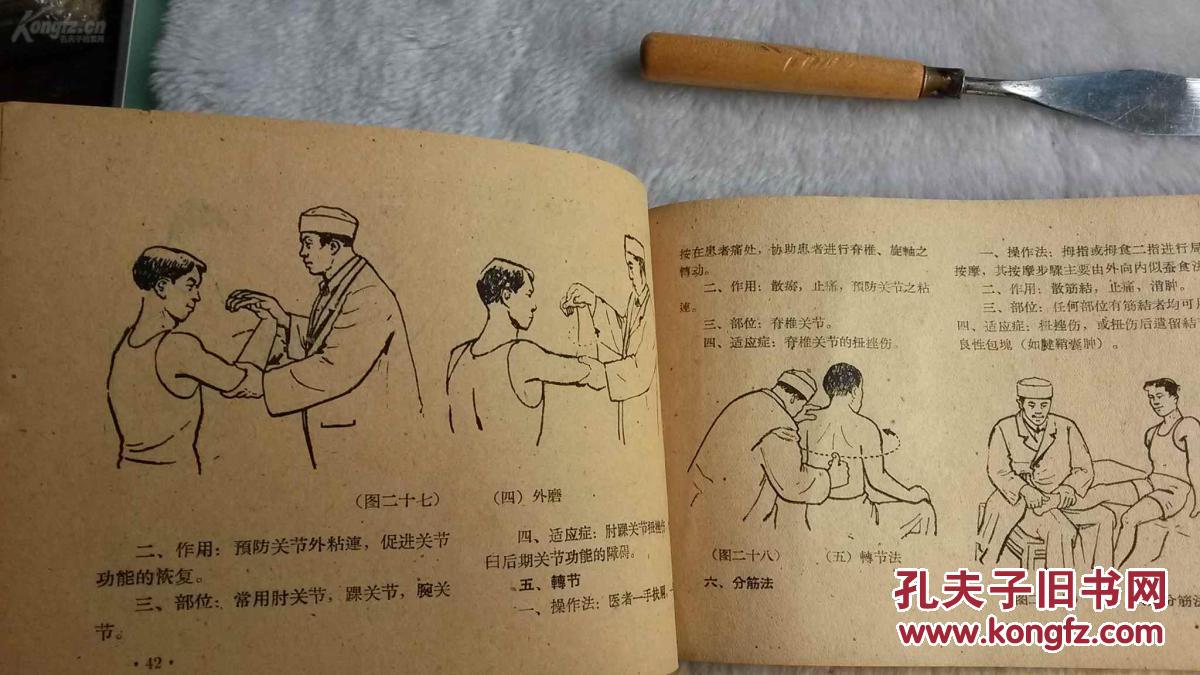 中医正骨手法图解