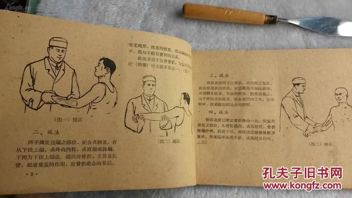 中医正骨手法图解