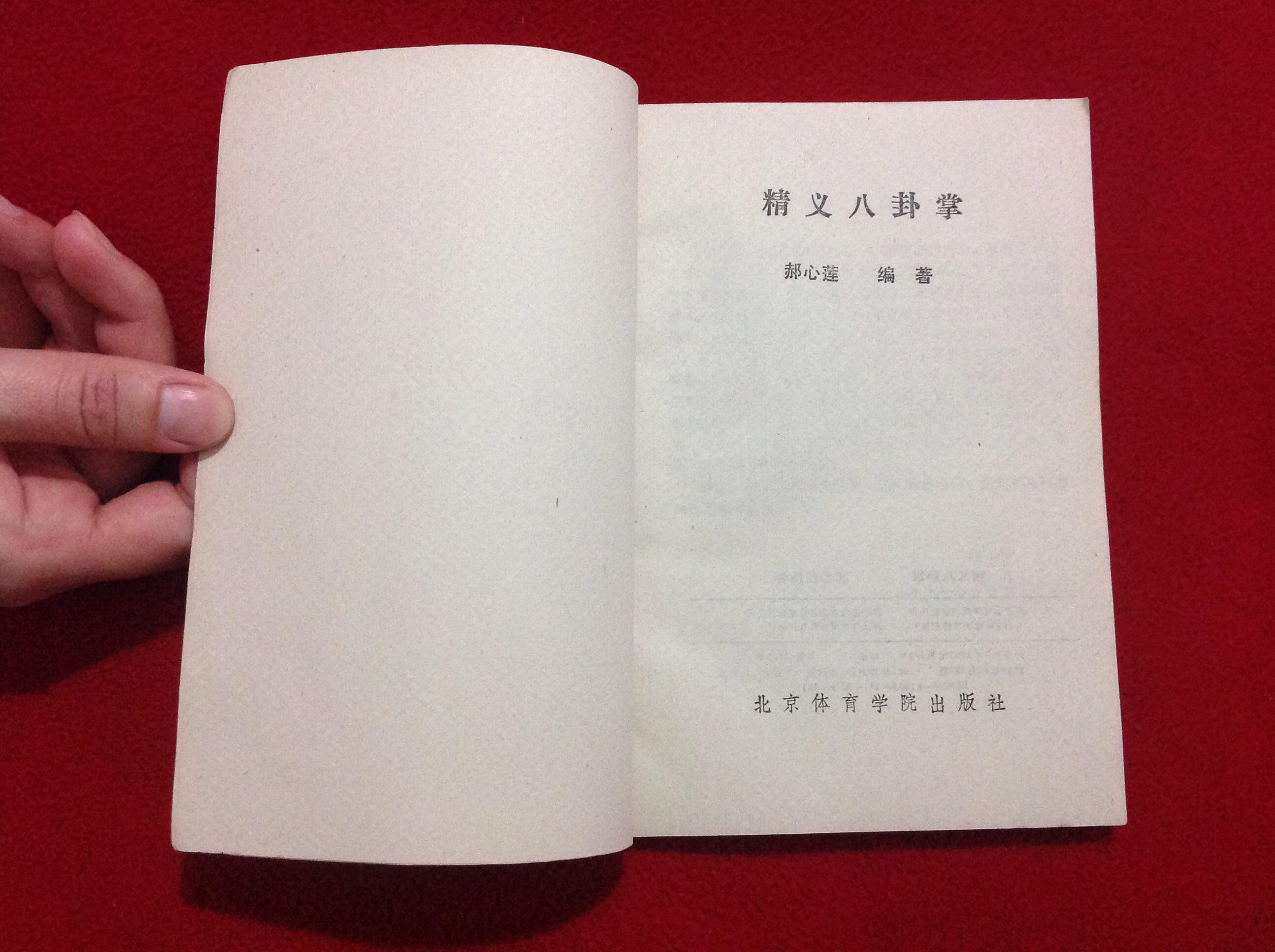 精义八卦掌【正版原版.一版一印(图3)