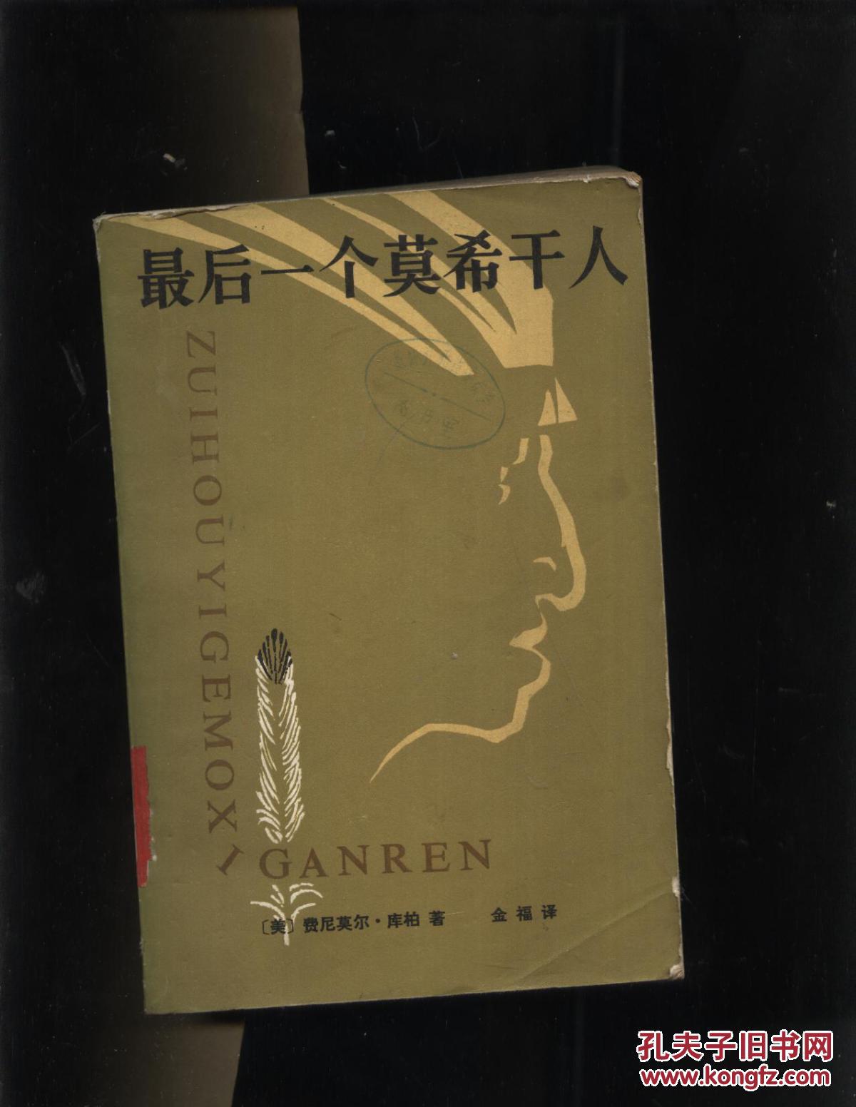 最后一个莫西干人