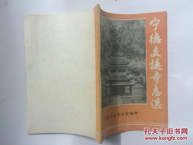 宁德支提寺志选_宁德县志办公室编印_孔夫子旧书网