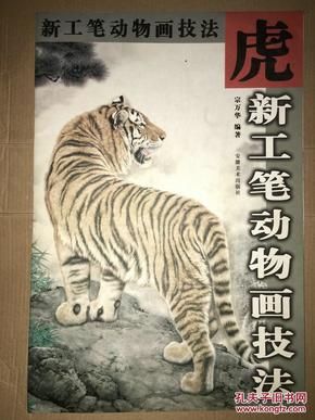 d16 新工笔动物画技法·虎