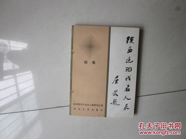 陕西近现代名人录续集扉页有名字和日期背面破损