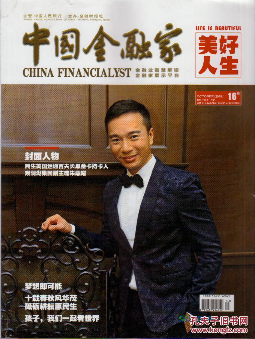 【图】中国金融家(2015年10月,总第16期,原价