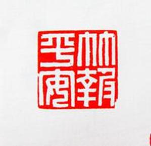 青年名家姚现法篆刻闲章印章国画竹子闲章竹报平安印章