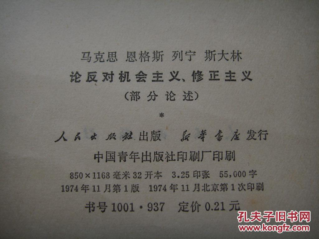 马克思恩格斯列宁斯大林论反对机会主义,修正主义(图3)