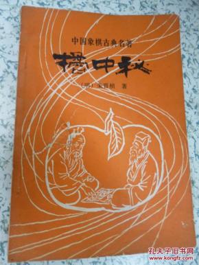中国象棋古谱名著   桔中秘