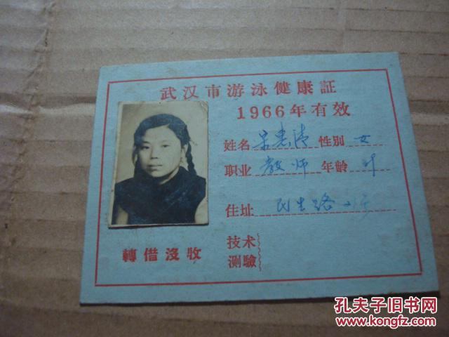 武汉市游泳健康证 1966年,带相片,双面