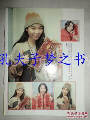 许秋怡 32开彩页