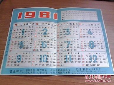 1981年日历