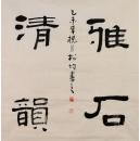 隶书斗方 平尺