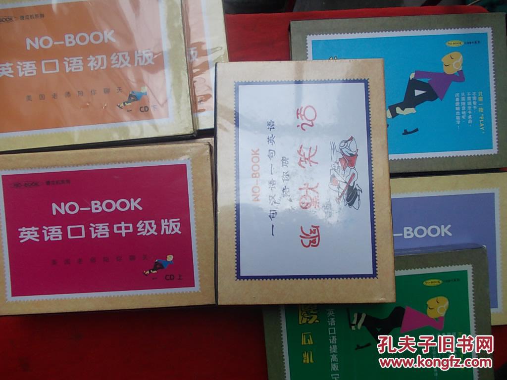 NO-BOOK傻瓜机系列【 8盒合售】英语口语初