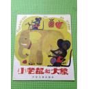小老鼠和大象