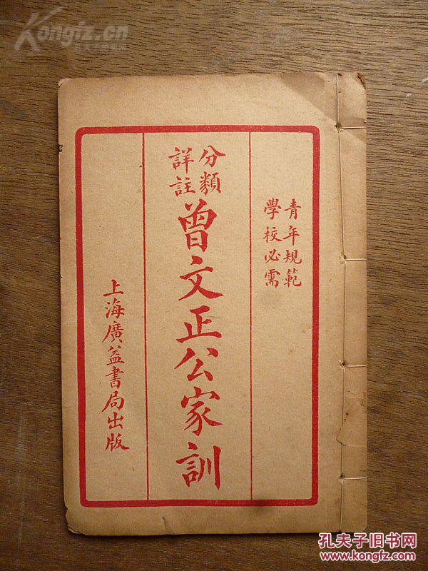 线装本·青年模范,学校必需·分类详注《曾文正公家训》上海