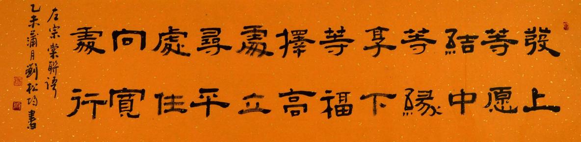 实力书法家刘松均隶书横幅- 发上 等 愿.结中 等缘