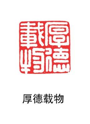 【金大师篆刻】【鸡血石闲章收藏】印文内容:厚德载物  编号c44