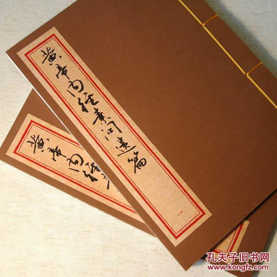 黄帝内经素问遗篇 中医古籍 手工线装书 全二册 清晰本
