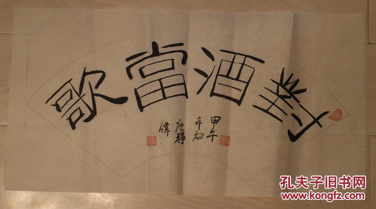极品隶书扇面 书法 【对酒当歌】