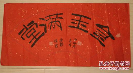 极品隶书粉彩扇面 书法 【金玉满堂】