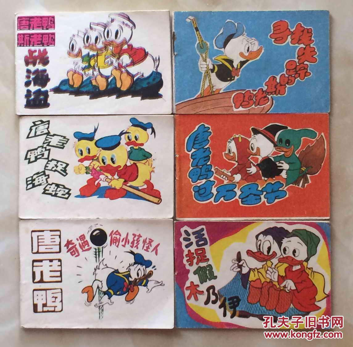 儿童连环画(第十二辑)---唐老鸭的故事6本全