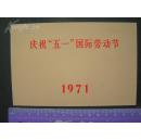 1971年【庆祝“五一”国际劳动节】北京庆祝活动请柬