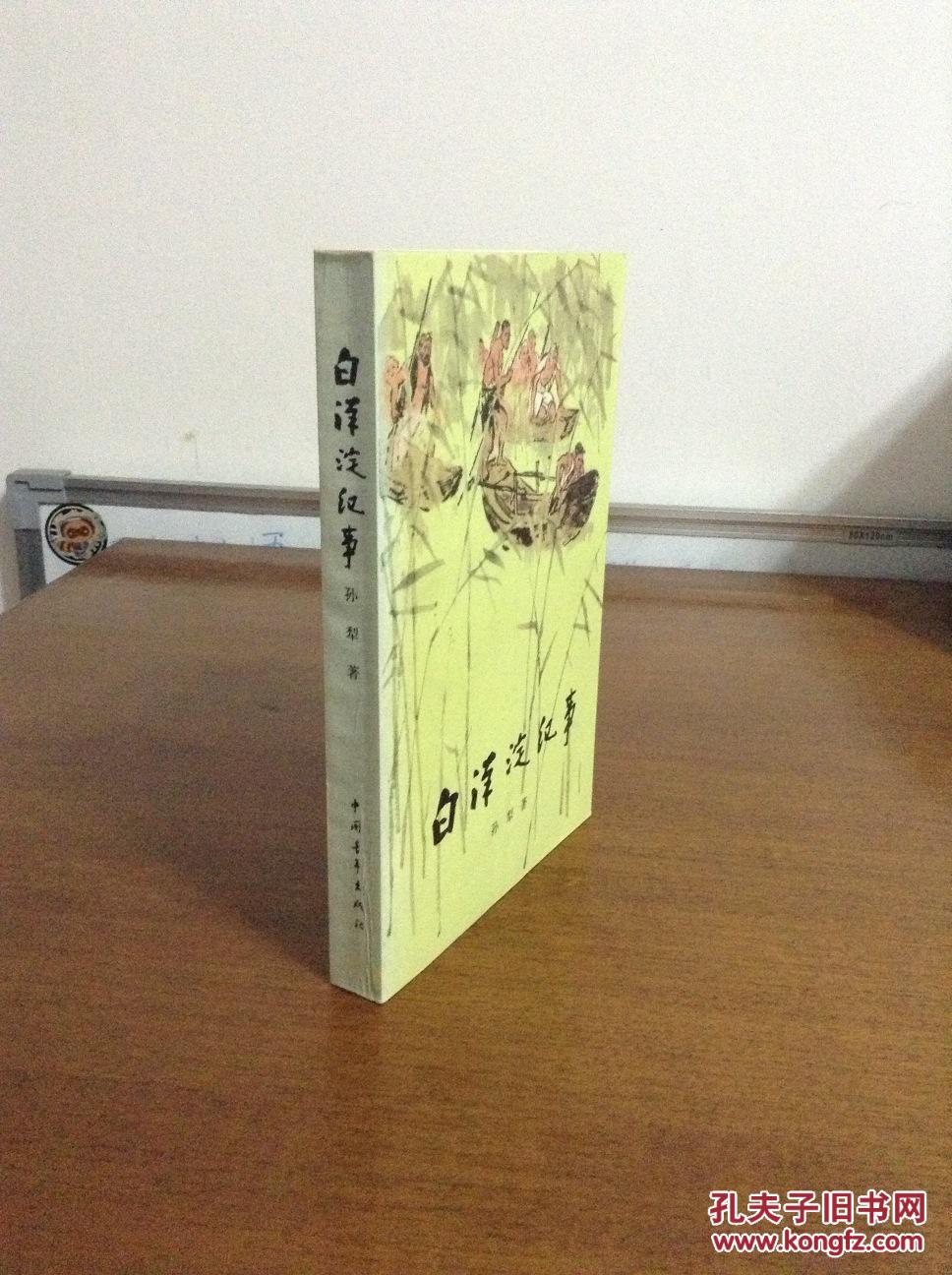 《白洋淀纪事》2000年新1版2印,彩色插图,非馆藏品好