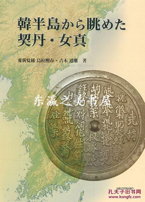 从韩半岛眺望契丹 女真/2011年/爱新觉罗 乌拉煕春 吉本道雅/京都大学