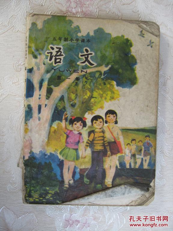 语文----五年制小学课本(第一册)89年成都2版2印【包邮】