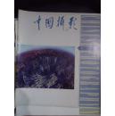 中国摄影1993年1-10期