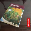 A-046海外图录 《 陶磁大系-辽的陶瓷 》中国陶瓷精品