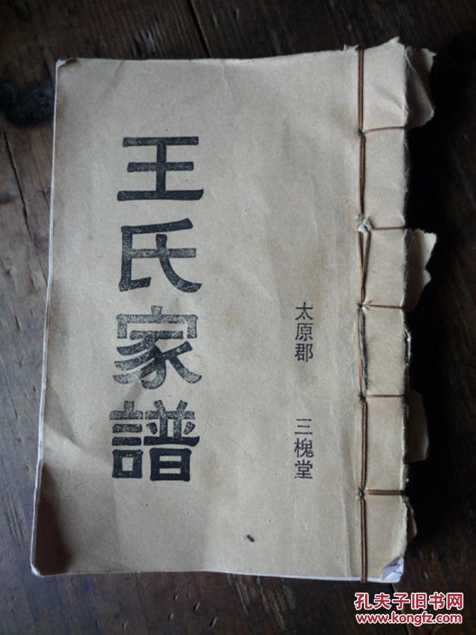 王氏家谱—遵义王姓