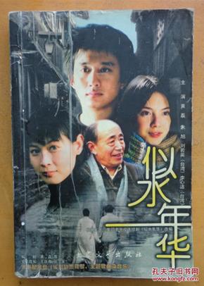 似水年华