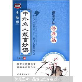 【图】中外名人箴言妙语:钢笔字帖(修养篇·全