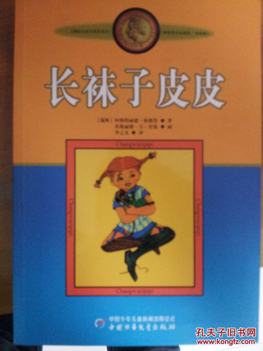 长袜子皮皮
