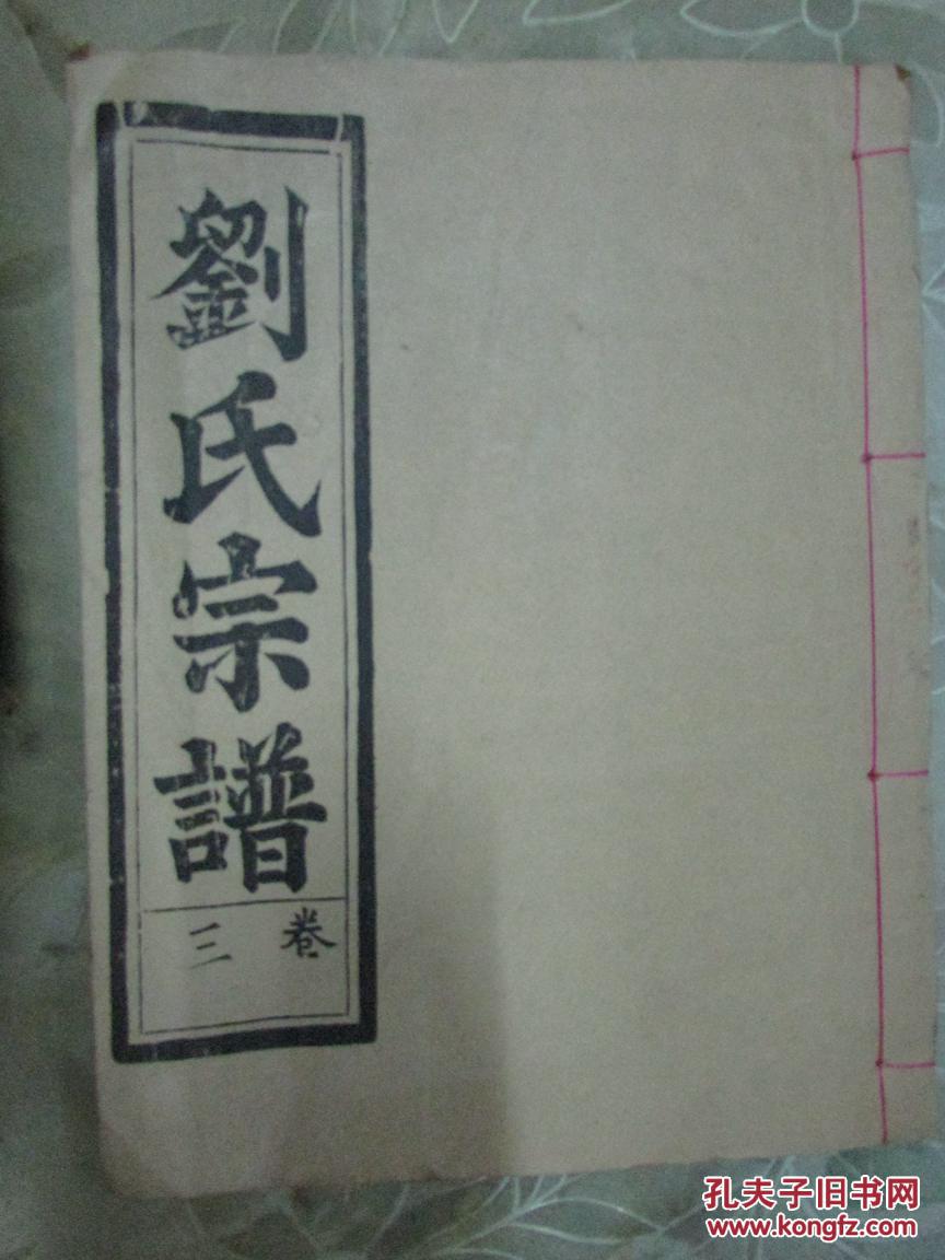 刘氏族谱(卷三)