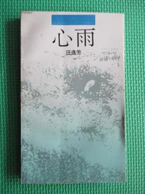 心雨  