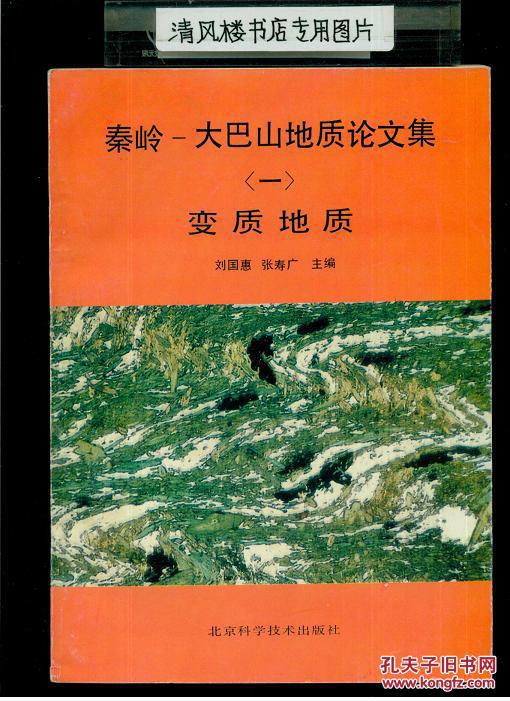 秦岭 大巴山地质论文集 一 变质地质【有主编张寿广签名】