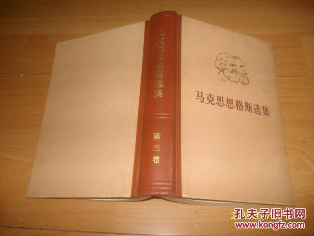 马克思恩格斯选集(第三卷)精装【邮挂费三元】