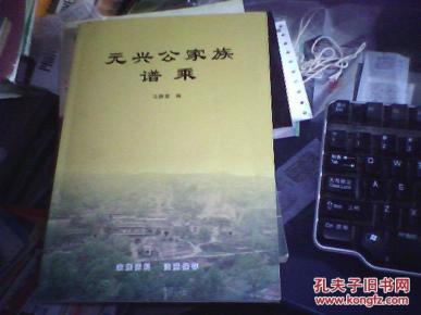 元兴公家族谱乘