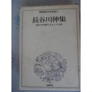 日文原版《长谷川伸集》（昭和国民文学全集5）精装套盒