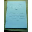 学位论文              出版人:大连海事大学 出版时间:2012-06  装订