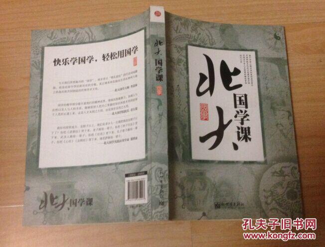 【图】北大国学课 9787510435997_价格:4.50