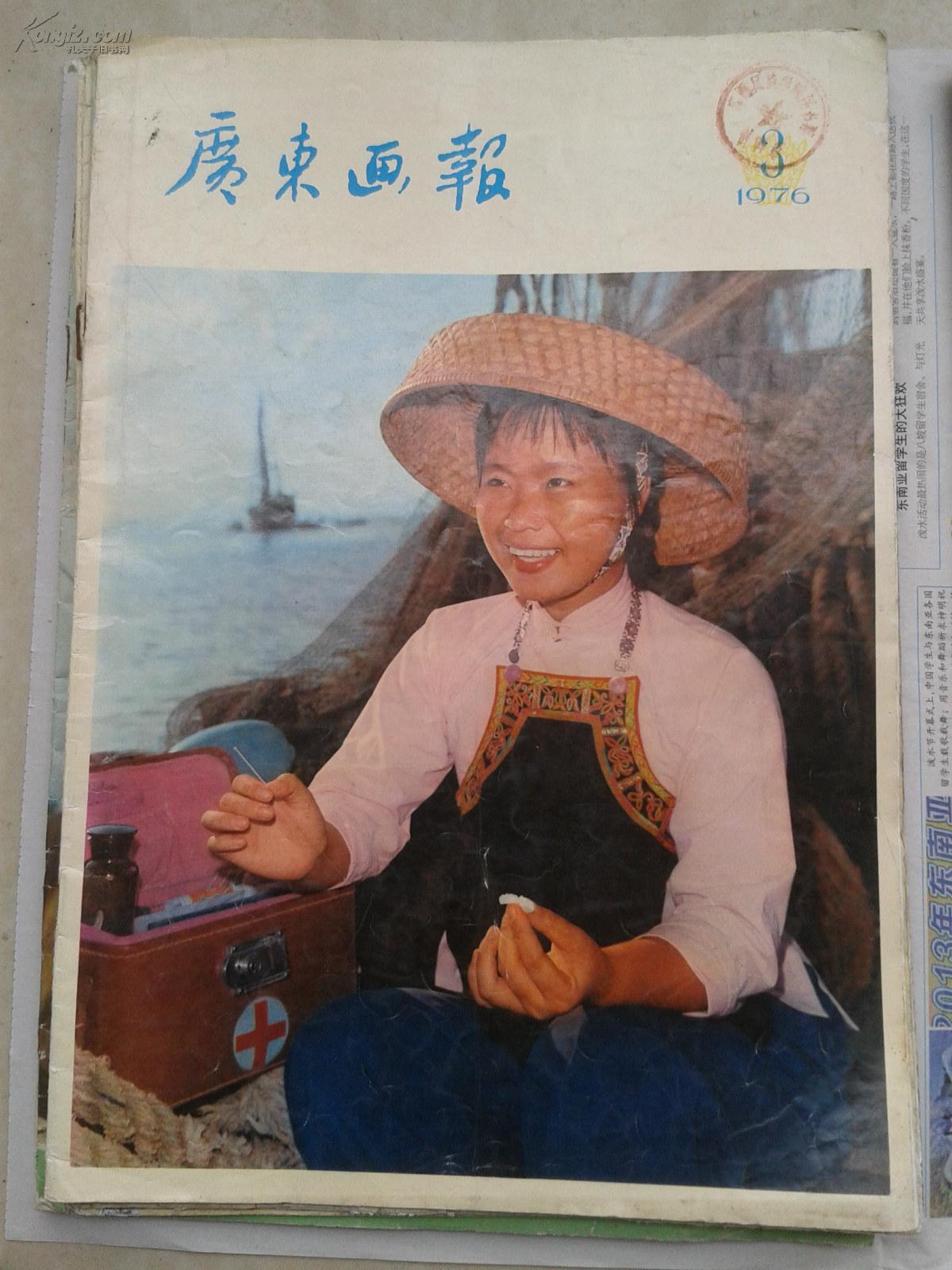 广东画报 1976年第3期,文革期间老画报!