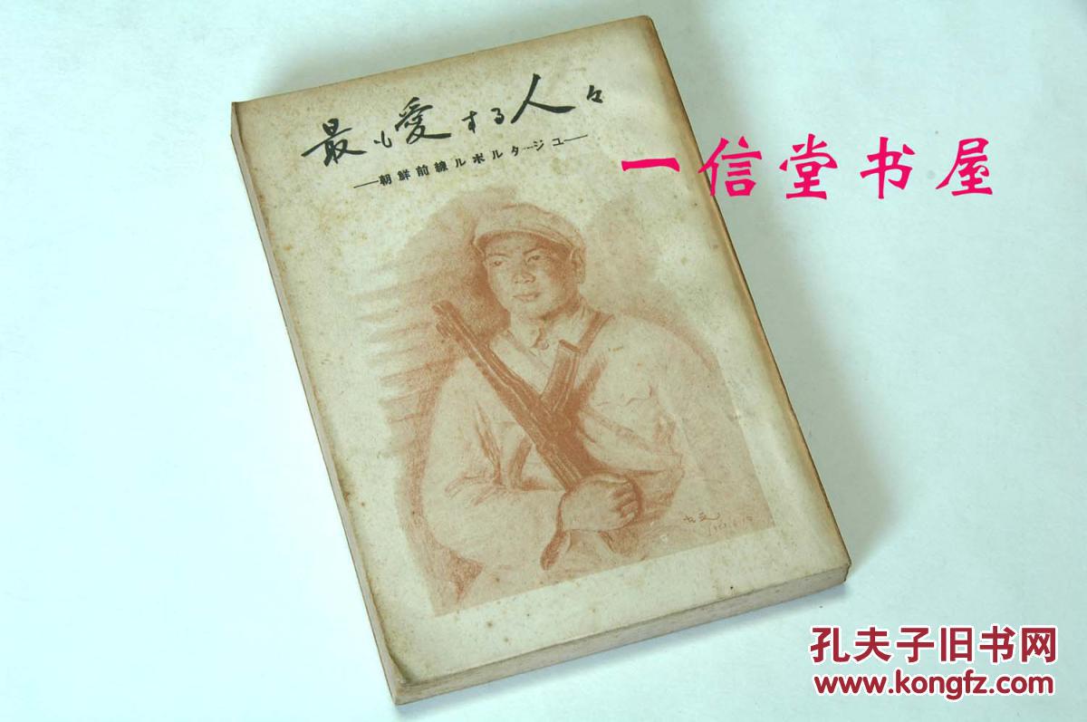 《谁是最可爱的人》1册全 1952年 初版 朝战记实文学 日文