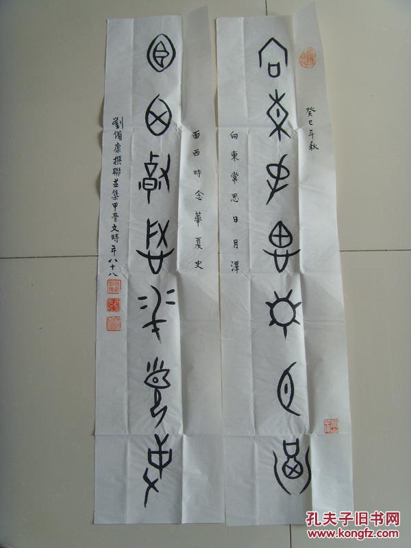 刘备康:书法:对联(集甲骨文 时年八十八岁书法)
